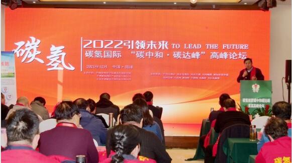 2022引领未来,碳氢国际“碳中和、碳达峰”高峰论坛在菏泽召开 2022引领未来,碳氢国际“碳中和、碳达峰”高峰论坛在菏泽召开