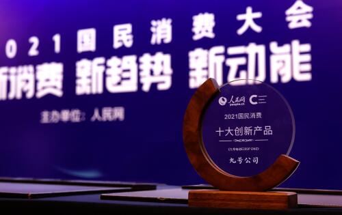 揽一奖!九号公司获评“人民网2021国民消费创新产品”奖
