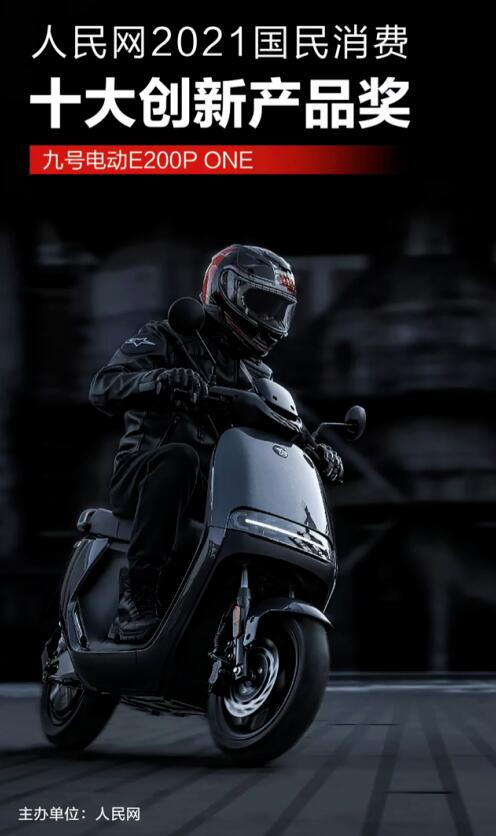 揽一奖!九号公司获评“人民网2021国民消费创新产品”奖